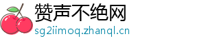 赞声不绝网